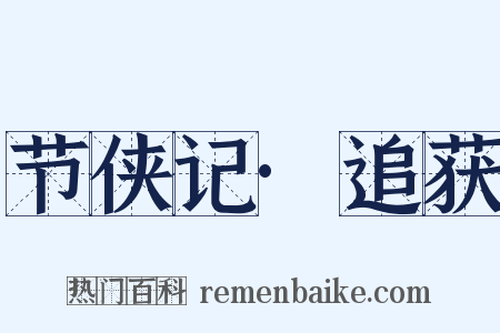 节侠记·追获是什么意思的图片